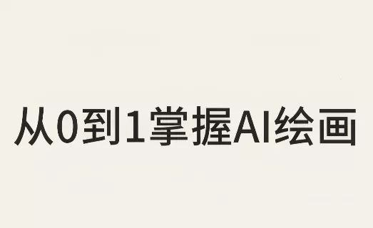 ce6317d594de26e86c777d4ae6781787.webp 从0到1掌握AI绘画:Midjourney、香蕉与商业工作流全解析(更新)