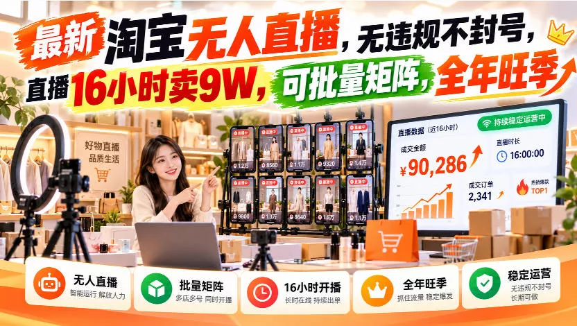 最新淘宝无人直播，无违规不封号，直播16小时卖9W，可批量矩阵，全年旺季【揭秘】祝你网--专注互联网创业.信息差副业研究拒绝割韭菜祝你网