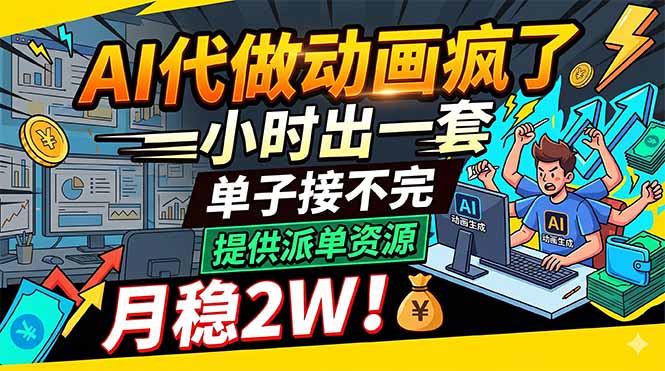 AI代做动画疯了，一小时出一套，单子接不完，提供派单资源，月稳2W！祝你网--专注互联网创业.信息差副业研究拒绝割韭菜祝你网