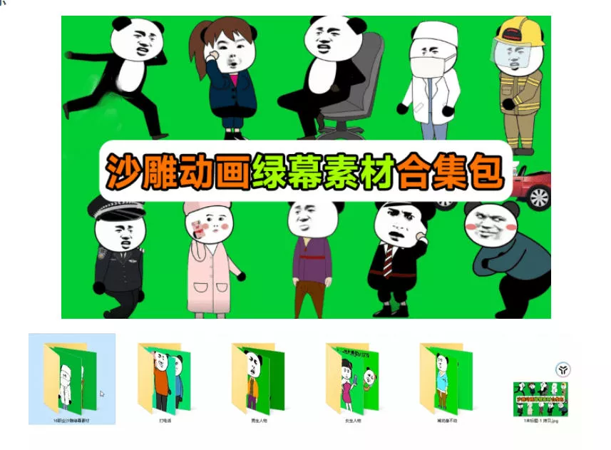 cea11c1b343e0d8bc5a7ae976c104dce.webp 600+套沙雕动画绿幕素材来了!最新购买,全中文分类,支持一键绿幕抠出使用,沙雕动画制作必备素材包