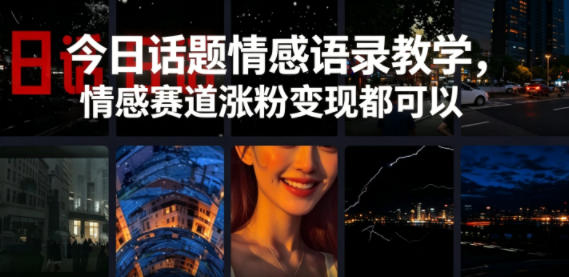 今日话题情感语录教学，情感赛道涨粉变现都可以祝你网--专注互联网创业.信息差副业研究拒绝割韭菜祝你网