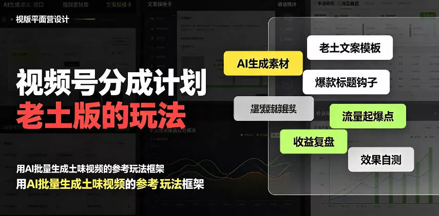 cee24bc62150995b3b9fbd942c8f1b62.webp 视频号分成计划老土版的玩法,流量爆炸,每天收益300+,纯靠AI生成,越土的玩法,越高级