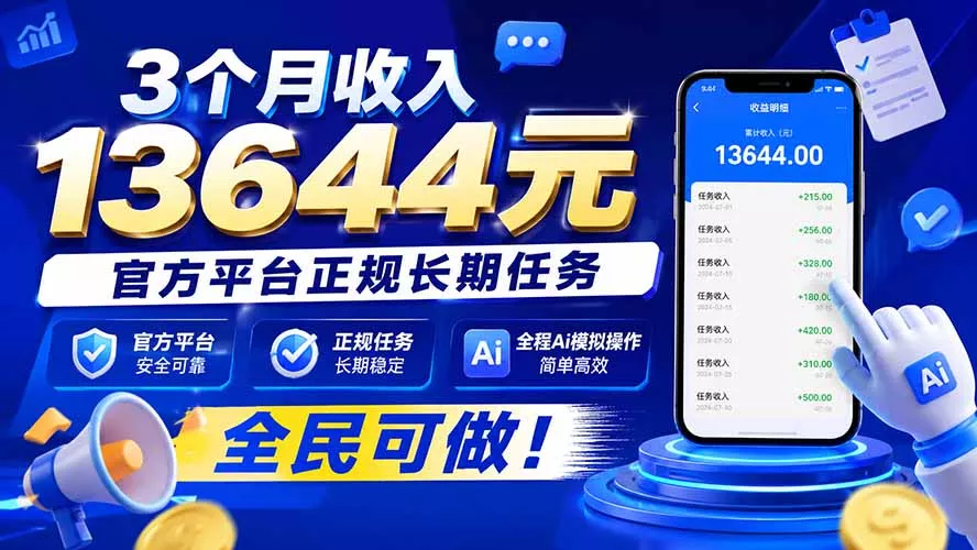 3个月收入13644元，官方平台正规长期任务，全程Ai模拟操作 全民可做！祝你网--专注互联网创业.信息差副业研究拒绝割韭菜祝你网