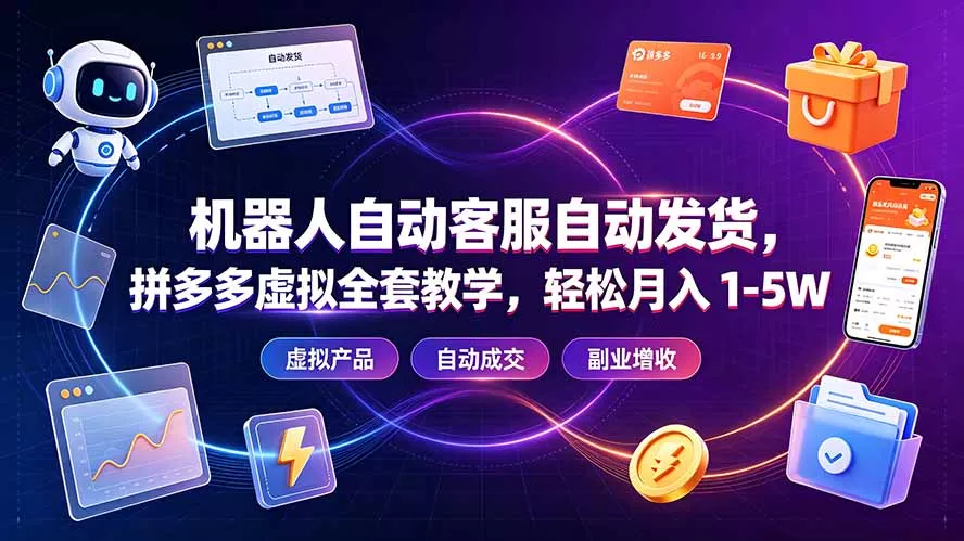 cf417bf38ed1ac259ffea46c6930cd55.webp 机器人自动客服自动发货,拼多多虚拟全套教学,轻松月入 1-5W