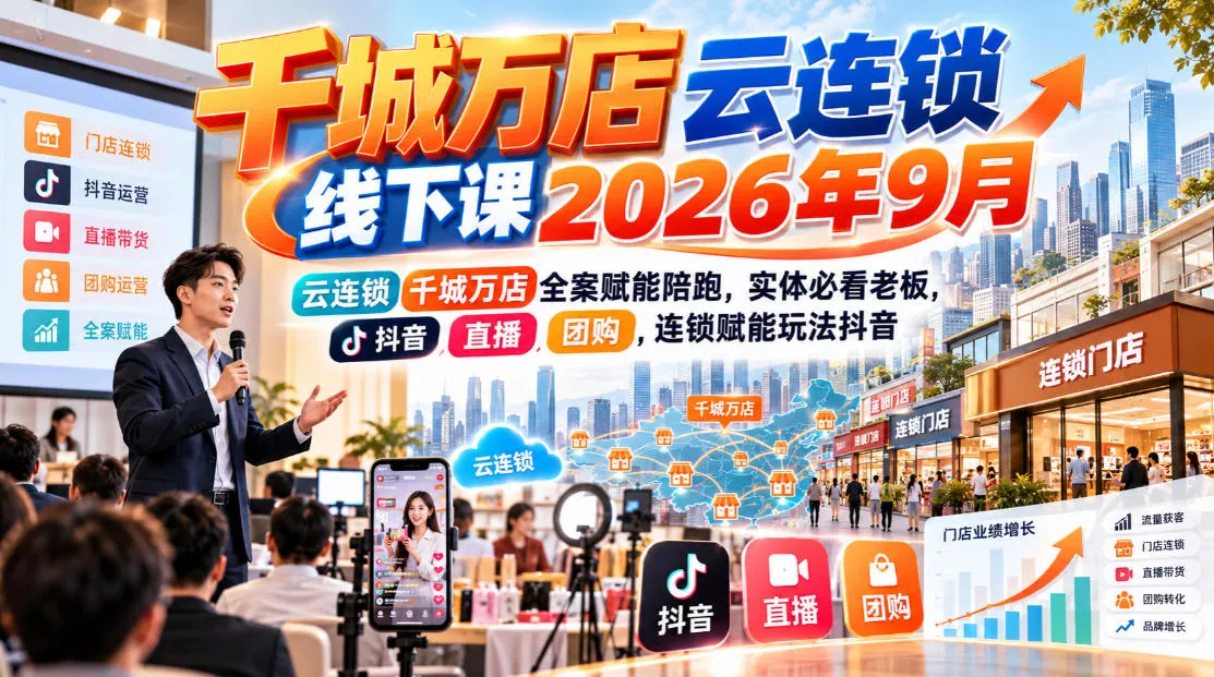 千城万店云连锁线下课2026年9月,云连锁千城万店全案赋能陪跑,实体必看老板,抖音,直播,团购,连锁赋能玩法抖音祝你网--专注互联网创业.信息差副业研究拒绝割韭菜祝你网