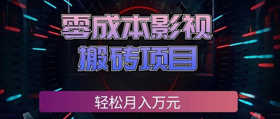 （20186期）零成本影视搬砖项目，轻松月入万元，普通人利用空闲时间就能做！祝你网--专注互联网创业.信息差副业研究拒绝割韭菜祝你网