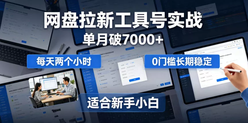 单月破7000+,网盘拉新工具号实战,每天两个小时,0门槛长期稳定,适合新手小白祝你网--专注互联网创业.信息差副业研究拒绝割韭菜祝你网