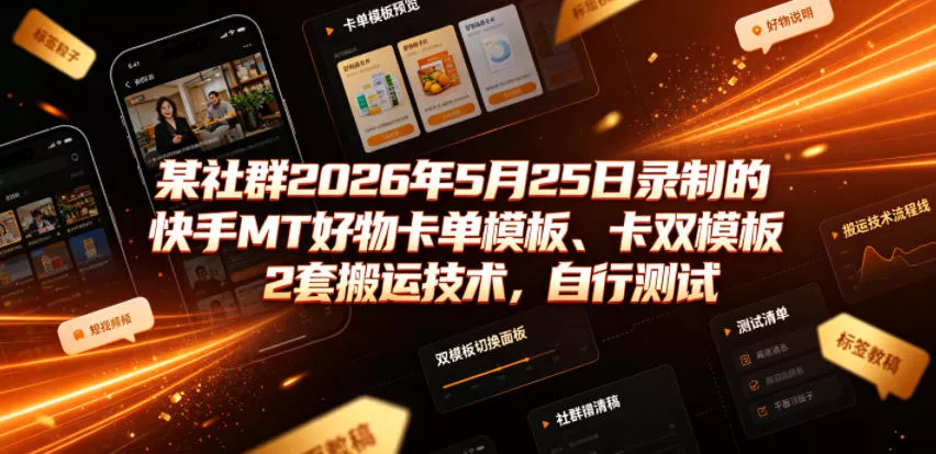 某社群2026年5月25日录制的快手MT好物卡单模板、卡双模板2套搬运技术，自行测试祝你网--专注互联网创业.信息差副业研究拒绝割韭菜祝你网