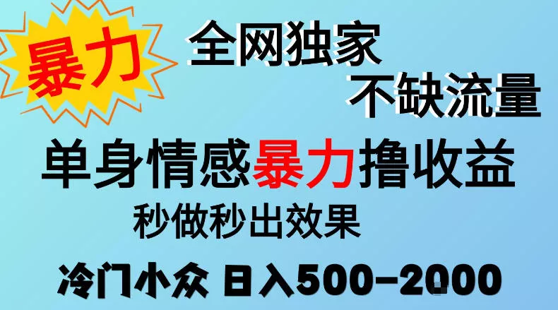 26年暴力单身情感经济项目,冷门小众赛道,门槛低小白可做,日入500-2k,可矩阵放大,最重要的是不缺流量,流量极大【揭秘】祝你网--专注互联网创业.信息差副业研究拒绝割韭菜祝你网