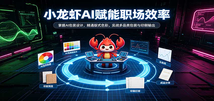 小龙虾AI赋能职场效率:掌握AI包装设计,精通版式色彩,实战多品类包装与印刷输出祝你网--专注互联网创业.信息差副业研究拒绝割韭菜祝你网