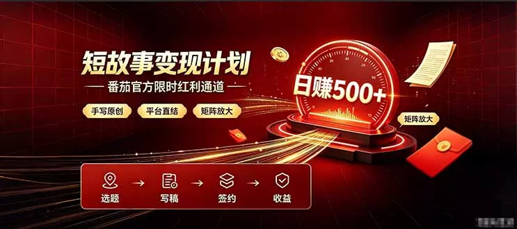 番茄限时红利通道开放！ 纯手写短篇，平台多重收益叠加，矩阵放大日入 500+，正规官方结算无套路，限时开放…祝你网--专注互联网创业.信息差副业研究拒绝割韭菜祝你网