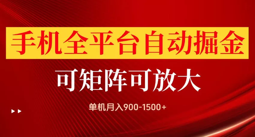 d00db25f3c1db1f6d4dc0819a94d4406.webp 手机全平台自动掘金项目,单机月入900-1500+,可放大矩阵操作,当日见收益【揭秘】