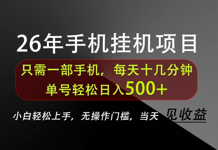 长期稳定可做，只需一部手机！单号轻松日入500+，不搞套路，只讲干货！【揭秘】祝你网--专注互联网创业.信息差副业研究拒绝割韭菜祝你网