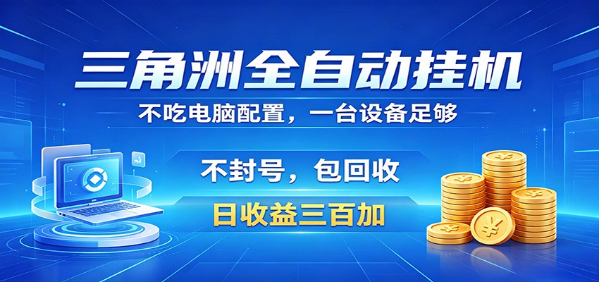 三角洲全自动挂机项目，防封稳账号，日收益300+，收益全程包回收，省心稳赚祝你网--专注互联网创业.信息差副业研究拒绝割韭菜祝你网