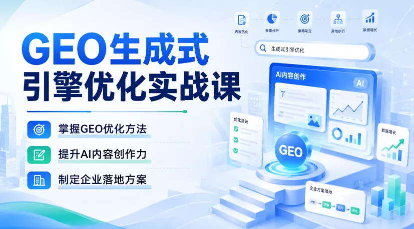 d04c233d160129faf9d2aec73a70efe4.webp GEO生成式引擎优化实战课,掌握GEO优化方法,提升AI内容创作力,制定企业落地方案