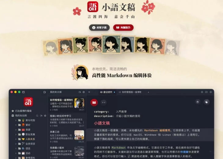 d07ab0ec6f4bab343138e2b328181104.webp 让人眼前一亮的国产Markdown编辑器!本地离线高性能知识记录工具,免费免登录使用小语文稿