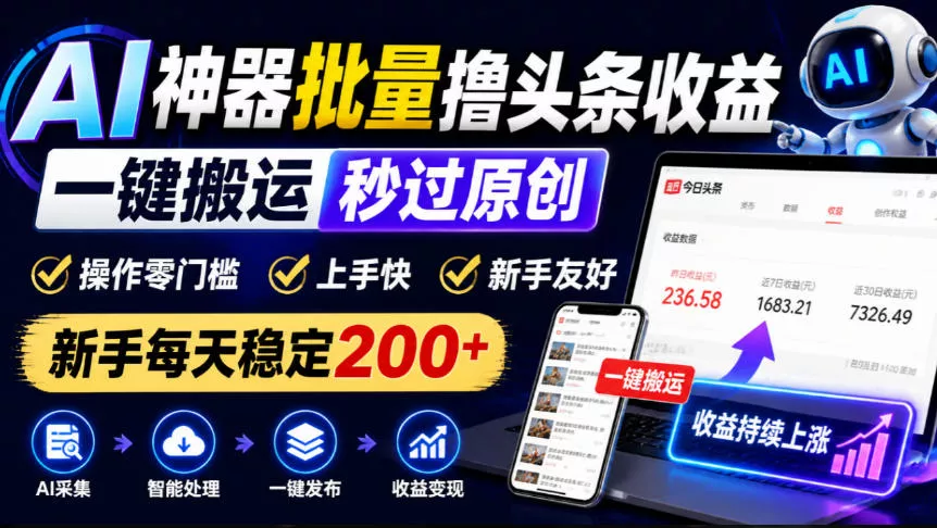 d0927b8cd8b4b783c85f99086496f54f.webp AI神器批量撸头条收益,一键搬运秒过原创,操作零门槛上手快,新手每天稳定200+【揭秘】