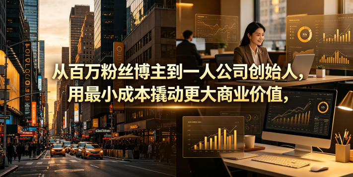 从百万粉丝博主到一人公司创始人，用最小成本撬动更大商业价值祝你网--专注互联网创业.信息差副业研究拒绝割韭菜祝你网