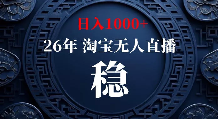 淘宝偷偷开了“后门”，懂的人已经日入1k+了，无人直播无违规，不用露脸、不用说话、不用押金、不用开店【揭秘】祝你网--专注互联网创业.信息差副业研究拒绝割韭菜祝你网
