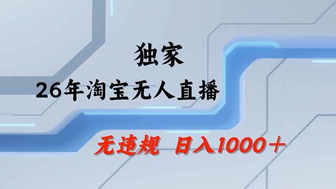 (18574期)【最新】淘宝无人直播:不违规、不封号,直播35小时狂卖13万,全年都是旺季,还能批量矩阵操作祝你网--专注互联网创业.信息差副业研究拒绝割韭菜祝你网