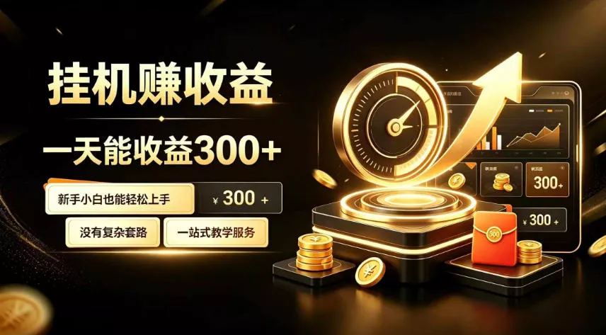 挂G副业,小白日賺三百起【揭秘】祝你网--专注互联网创业.信息差副业研究拒绝割韭菜祝你网