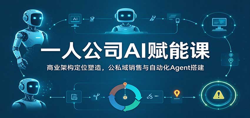 d0dd2ea77a6e128c0559e89a9a454ab7.jpeg 一人公司AI赋能课:商业架构定位塑造,公私域销售与自动化Agent搭建