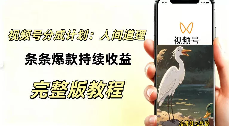 视频号新玩法之AI动漫画风励志视频，不用会画画、不用拍摄，持续化收益，详细拆解祝你网--专注互联网创业.信息差副业研究拒绝割韭菜祝你网