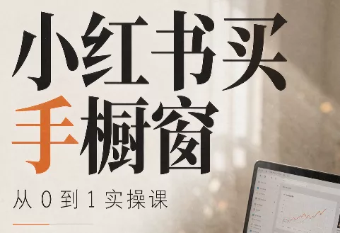大糖老师·小红书买手橱窗从0到1实操课祝你网--专注互联网创业.信息差副业研究拒绝割韭菜祝你网