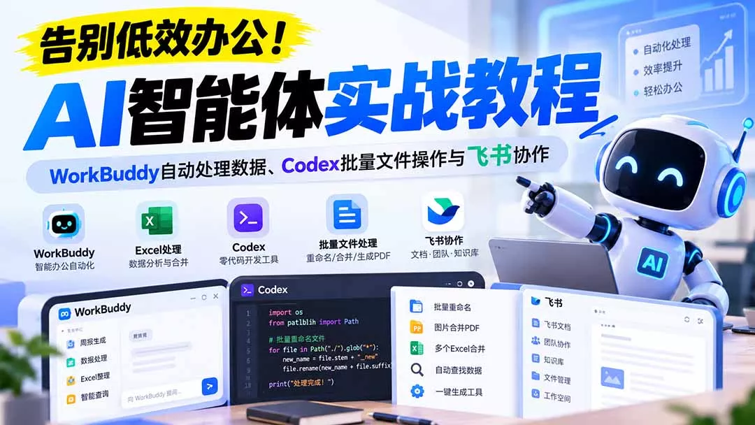 d12343ffb1227b76f1d14aafc512ad3c.webp 【无水印】告别低效办公!《AI智能体实战教程》WorkBuddy自动处理数据、Codex批量文件操作与飞书协作