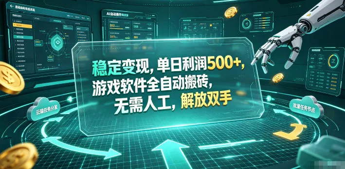 海外游戏全自动搬砖玩法，单窗口每天100左右，无需手动！【揭秘】祝你网--专注互联网创业.信息差副业研究拒绝割韭菜祝你网