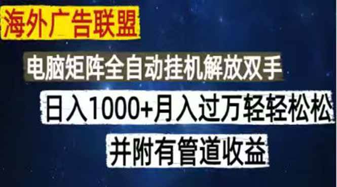 d145bbb6f089a8051cadbd23940a7eb2.jpeg (18989期)海外广告联盟每天几分钟日入1000+无脑操作,可矩阵并附有管道收益