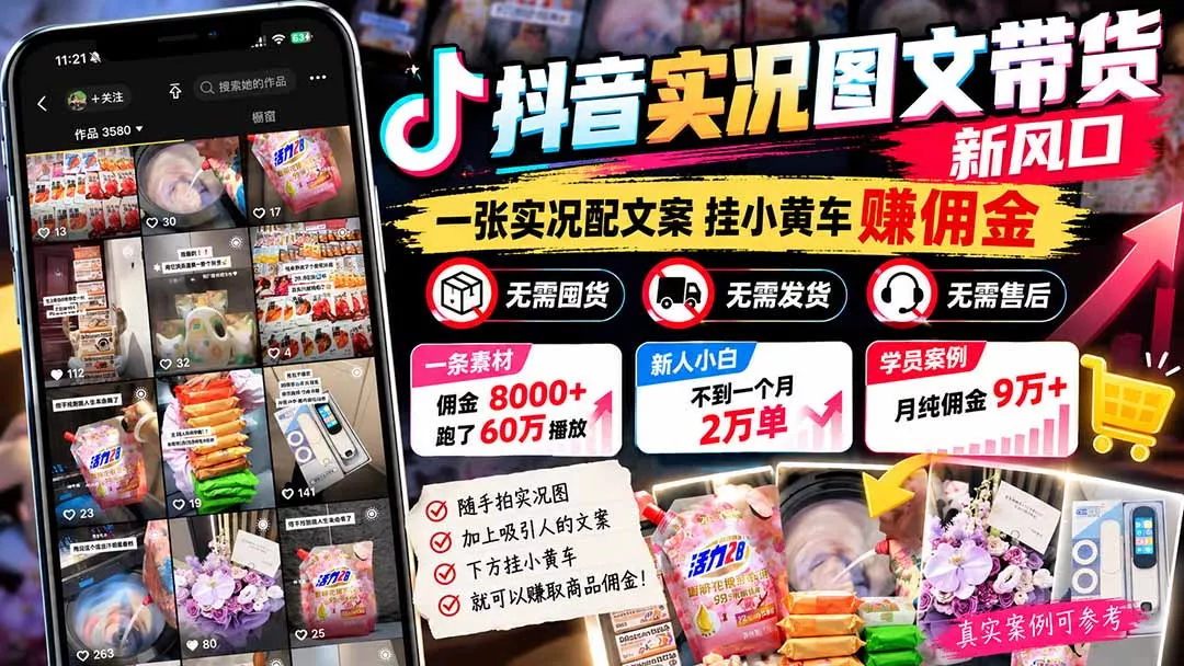 【无水印】抖音实况图文带货新风口：一张实况图配文案挂小黄车赚佣金，无需囤货发货售后，一条素材佣金8000+跑了60万祝你网--专注互联网创业.信息差副业研究拒绝割韭菜祝你网