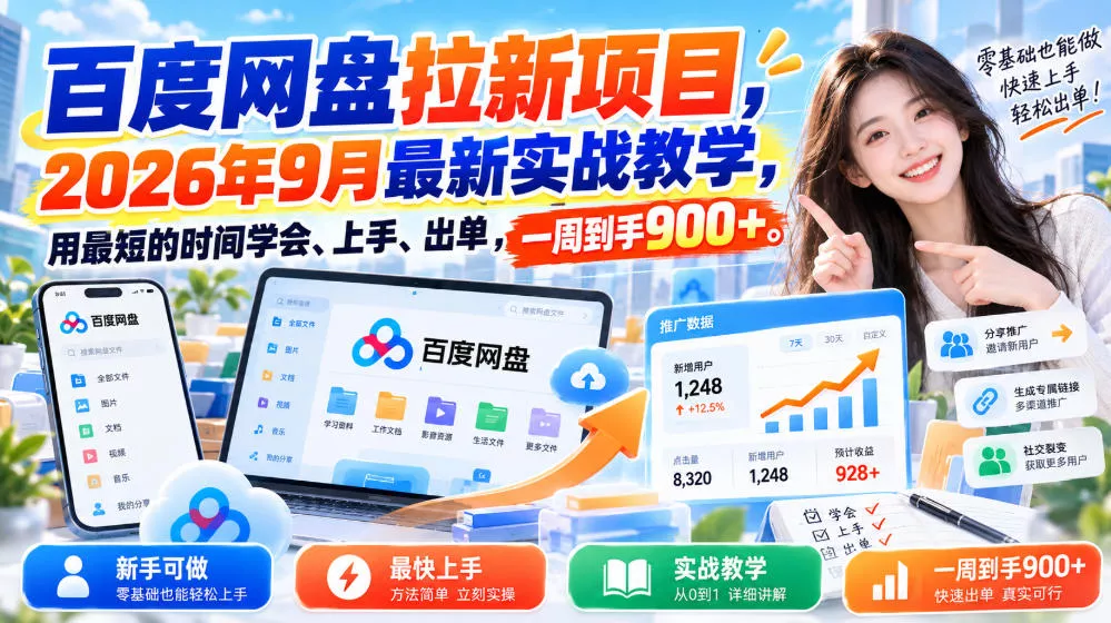 百度网盘拉新项目，2026年9月最新实战教学，用最短的时间学会、上手、出单，一周到手900+祝你网--专注互联网创业.信息差副业研究拒绝割韭菜祝你网