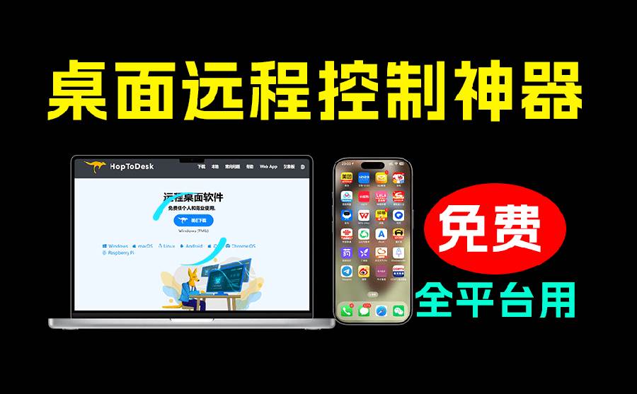 (19468期)开源桌面远程工具,远超收费版本!免费供个人和商业无限使用,全平台支持,桌面远程控制 HopToDesk祝你网--专注互联网创业.信息差副业研究拒绝割韭菜祝你网