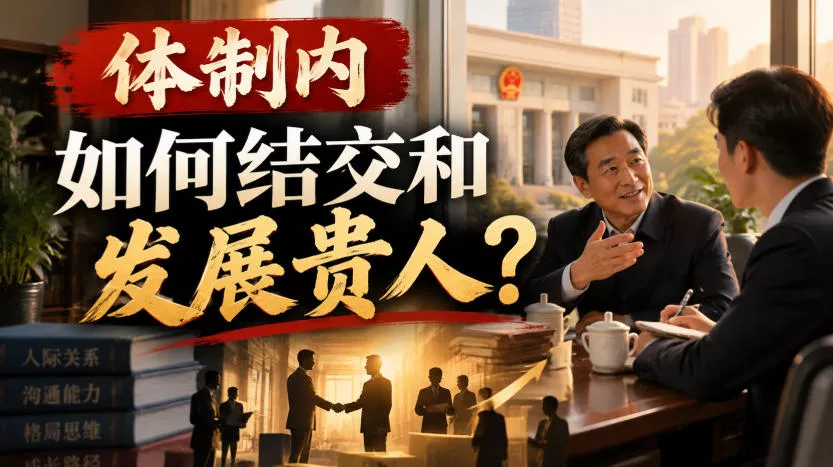 d1dc680f7c4065f242bcc3af66f87cf0.webp 某公众号付费文章:体制内,如何结交和发展贵人?