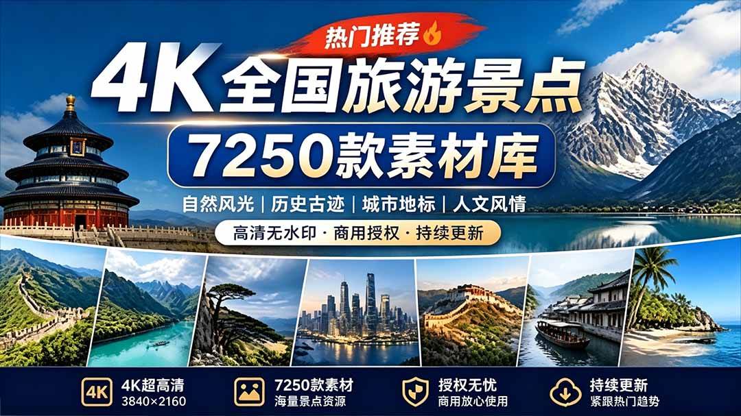 （19309期）热门全国旅游风景素材！4K全国旅游景点素材库，7250款素材，旅行达人城市航拍风景风光高清短视频祝你网--专注互联网创业.信息差副业研究拒绝割韭菜祝你网