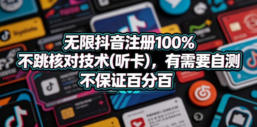 无限抖音注册100%不跳核对技术(听卡),有需要自测,不保证百分百祝你网--专注互联网创业.信息差副业研究拒绝割韭菜祝你网