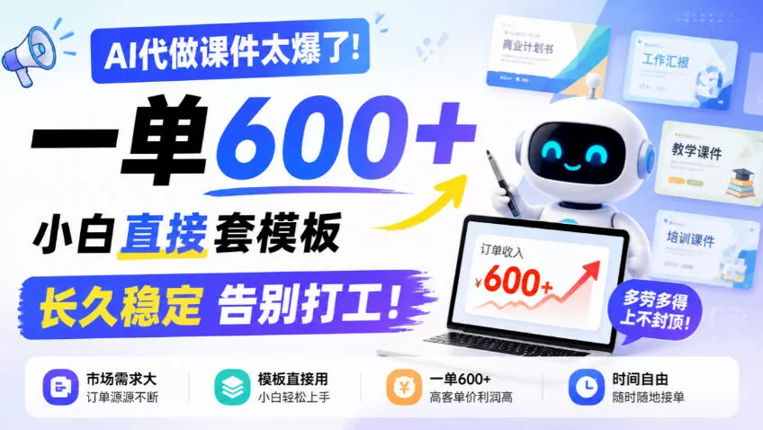 d252c6666c7513dc06be553b8d9c3e9e.webp AI代做课件太爆了!一单600+,小白直接套模板,长久稳定告别打工!【揭秘】