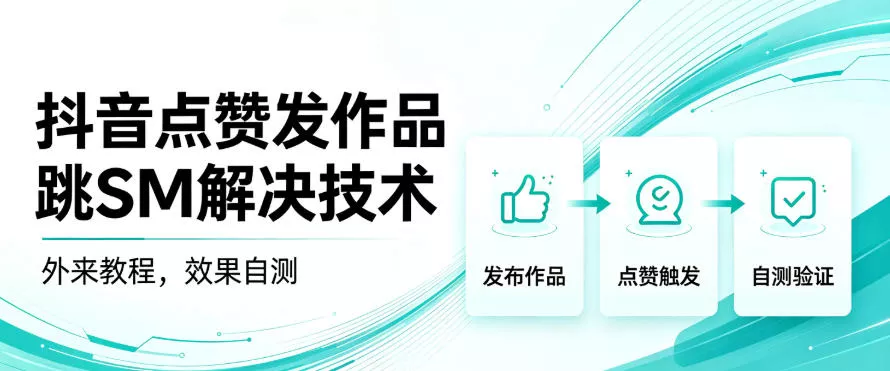 d268a90698447cb0688c4ef4bf761105.webp 抖音点赞发作品跳sm解决技术,外来教程,效果自测