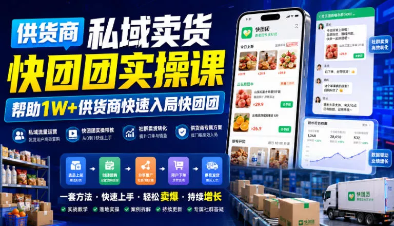 d26dcb0802026e09654c63b1efc5d2ad.webp 供货商私域卖货快团团实操课,帮助1W+供货商快速入局快团团