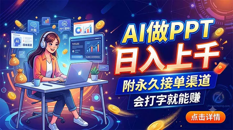 AI做PPT日入上千，附永久接单渠道，会打字就能赚祝你网--专注互联网创业.信息差副业研究拒绝割韭菜祝你网