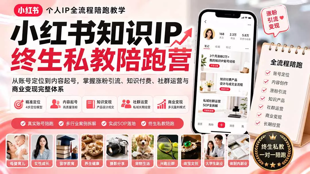 小红书知识IP终生私教陪跑营:从账号定位到内容起号,掌握涨粉引流、知识付费、社群运营与商业变现完整体系祝你网--专注互联网创业.信息差副业研究拒绝割韭菜祝你网