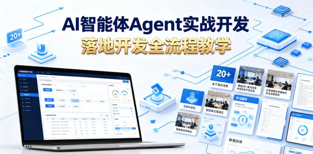 AI智能体Agent实战开发，覆盖20+真实场景的智能体开发实战，从基础概念到落地开发全流程教学祝你网--专注互联网创业.信息差副业研究拒绝割韭菜祝你网