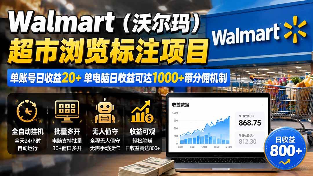 (19757期)Walmart(沃尔玛)超市浏览标注项目,单账号日收益20+ 单电脑日收益可达1000+带分佣机制祝你网--专注互联网创业.信息差副业研究拒绝割韭菜祝你网