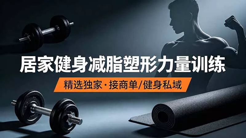 抖音健身热门短视频教学：居家健身减脂塑形力量训练，精选独家，接商单或者健身私域祝你网--专注互联网创业.信息差副业研究拒绝割韭菜祝你网