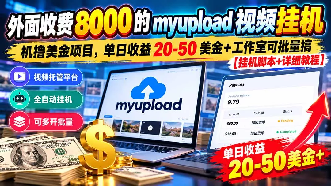 外面收费8000的myupload视频挂机撸美金项目,单日收益20-50美金+工作室可批量搞【挂机脚本+详细祝你网--专注互联网创业.信息差副业研究拒绝割韭菜祝你网