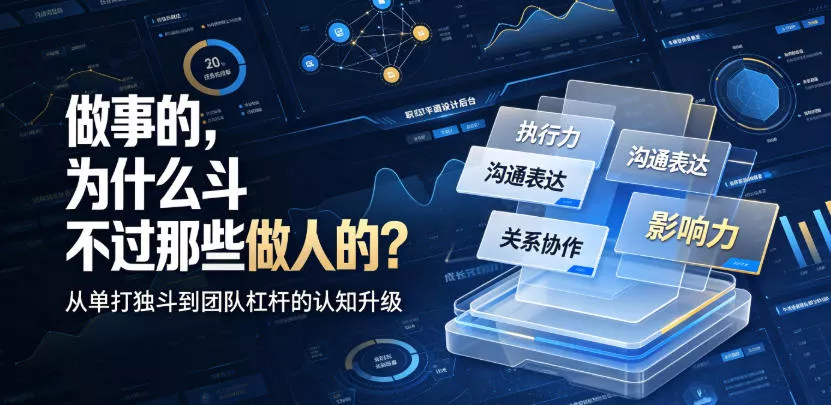 d33428a1da60cfa97350b30378d64080.webp 付费文章:做事的,为什么斗不过那些做人的?