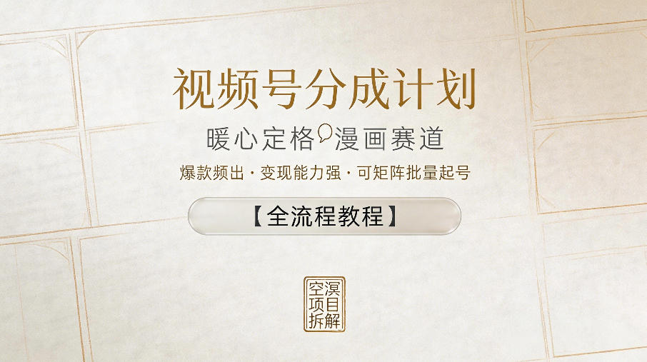视频号分成计划,暖心定格漫画赛道,爆款频出,变现能力强,可矩阵批量起号【全流程教程】祝你网--专注互联网创业.信息差副业研究拒绝割韭菜祝你网