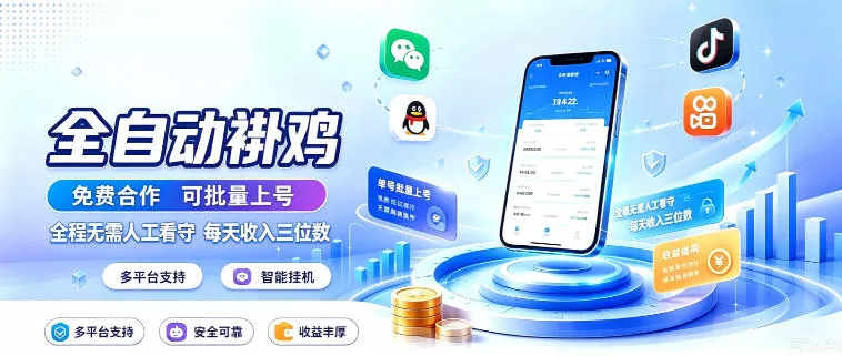 多平台智能全自动褂鸡，可批量上号，全程无需人工看守，每天收入三位数【揭秘】祝你网--专注互联网创业.信息差副业研究拒绝割韭菜祝你网