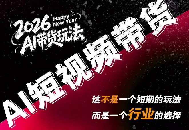 AI短视频带货,靠AI生成短视频,分发到抖音快手平台,多种模版提示词提供,单条视频1k+收益祝你网--专注互联网创业.信息差副业研究拒绝割韭菜祝你网